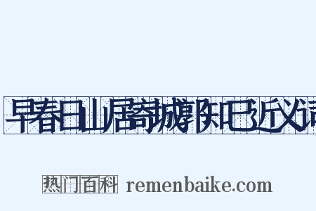 早春日山居寄城郭知己近义词是什么意思的图片